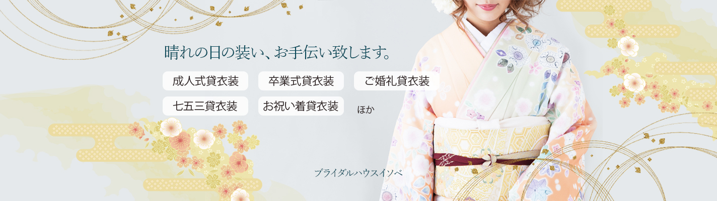 晴れの日の装い、お手伝い致します。