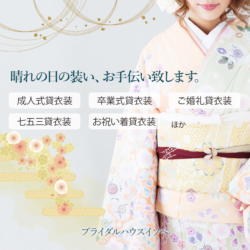 晴れの日の装い、お手伝い致します。